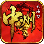 中州傳世無限刀