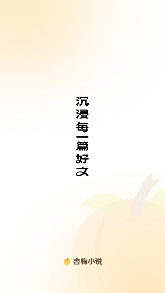 杏梅小說閱讀截圖
