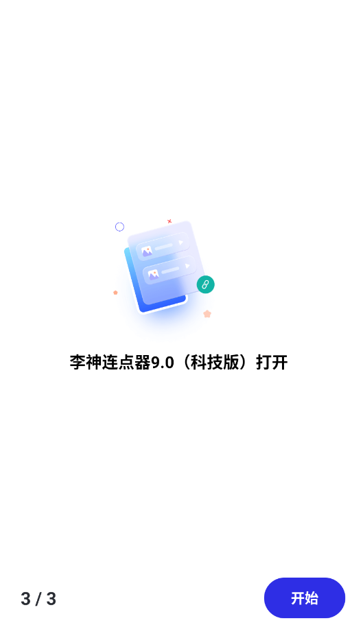 李神连点器9.0科技版截图4