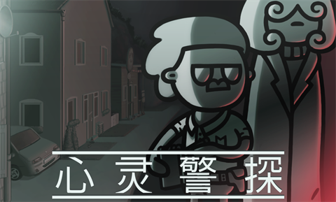 心靈警探截圖