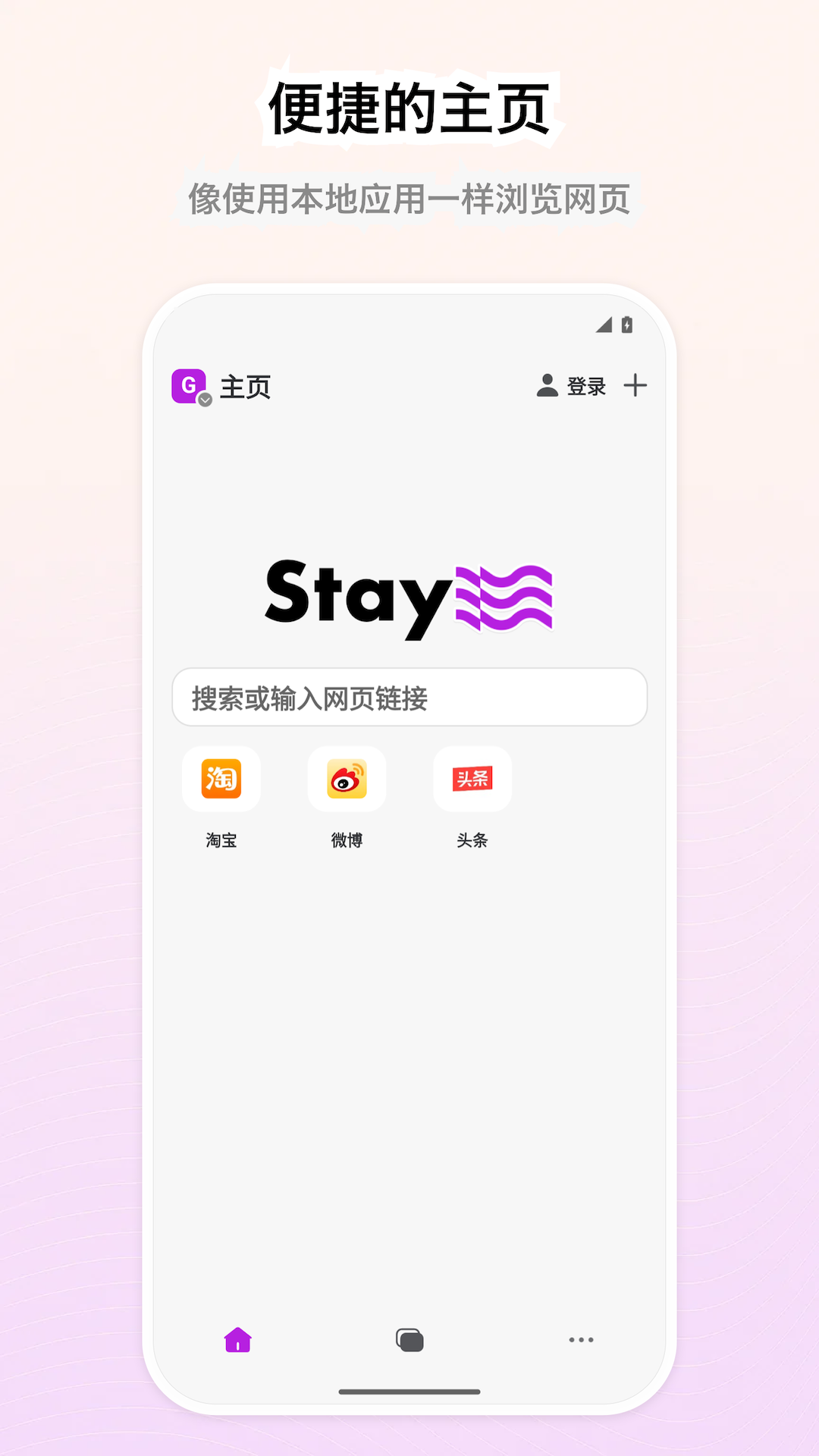 Stay瀏覽器安卓版截圖
