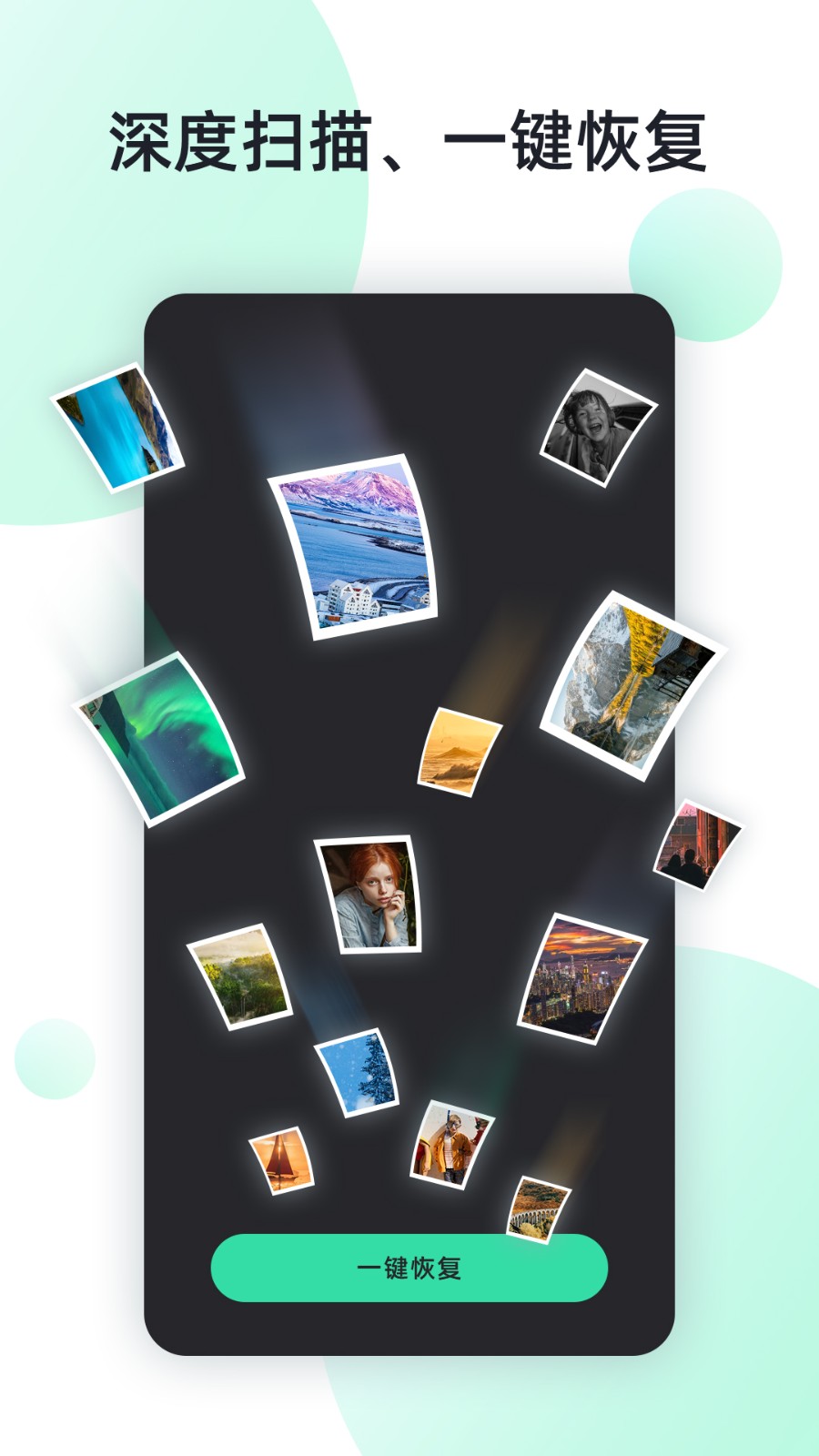 手機(jī)照片全能恢復(fù)截圖