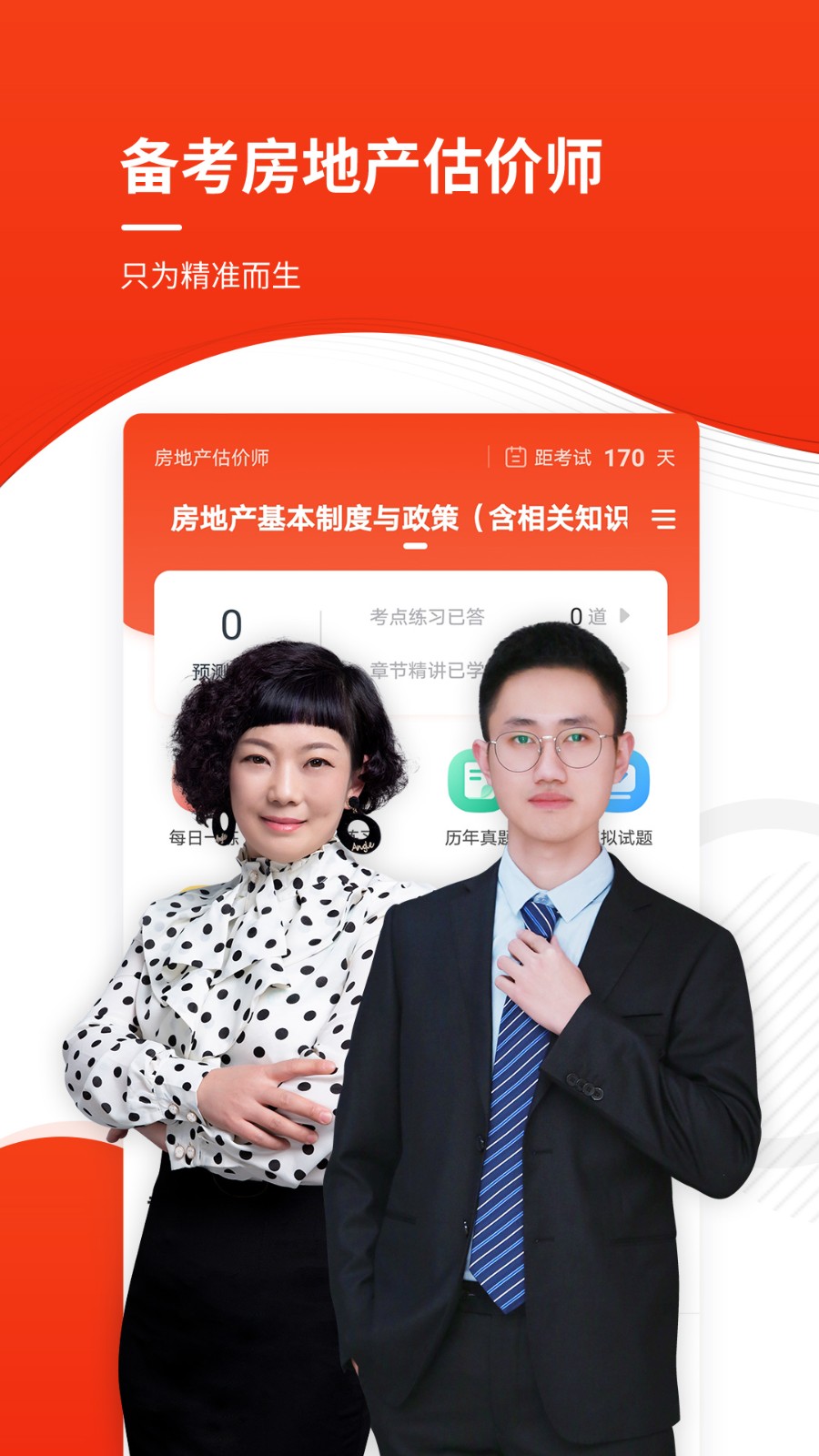 房地產(chǎn)估價(jià)師準(zhǔn)題庫截圖