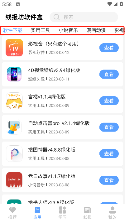 線報坊軟件盒平臺截圖