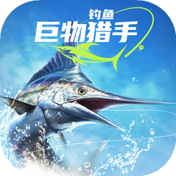 釣魚巨物獵手