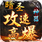 暗圣攻速高爆神器