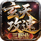 天玄攻速三職業(yè)