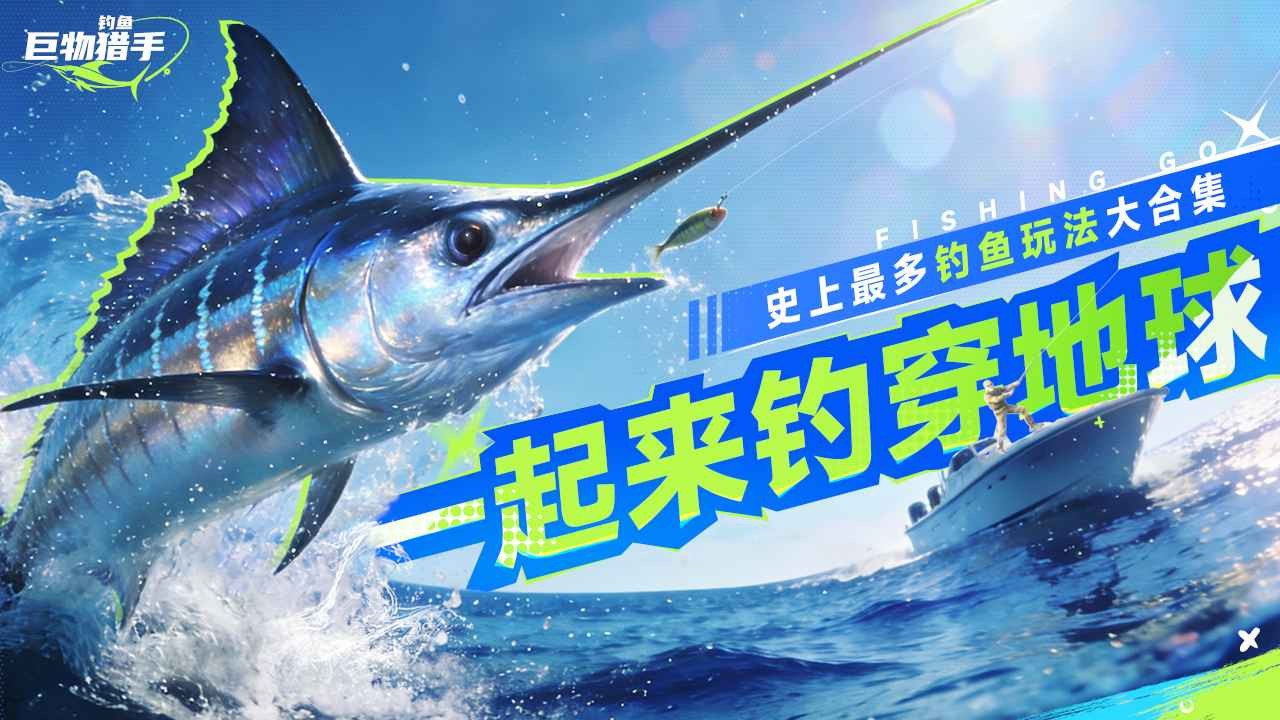 釣魚巨物獵手截圖