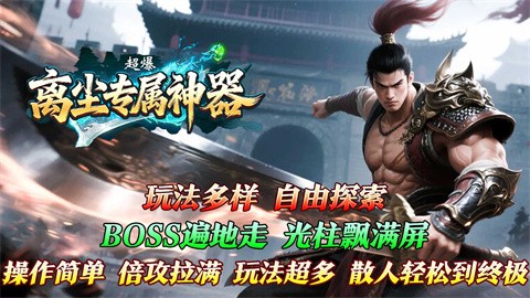 離塵專屬神器超爆截圖