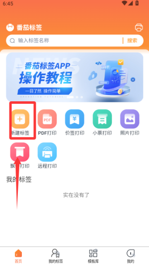 番茄標簽打印機截圖
