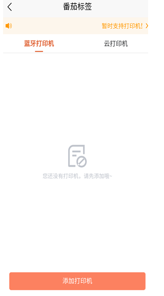 番茄標簽打印機截圖