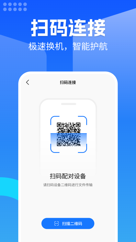 換機安卓助手截圖