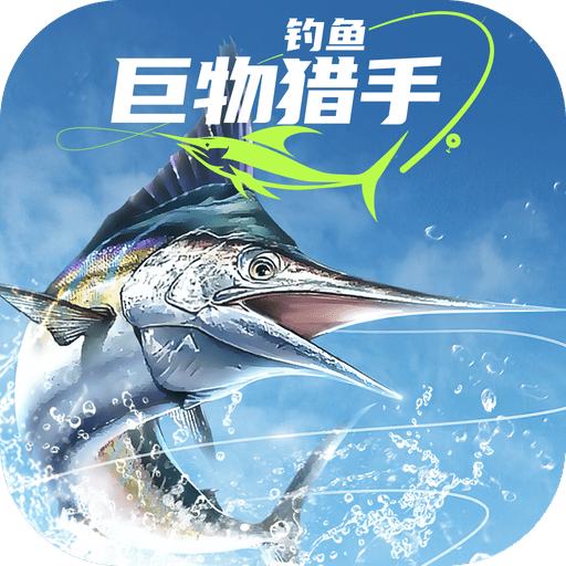 釣魚巨物獵手官方版