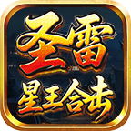 圣雷星王合擊