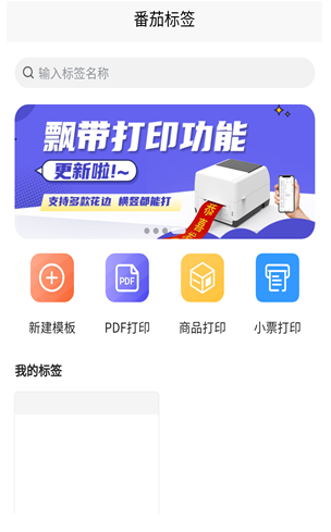 番茄標簽打印機截圖