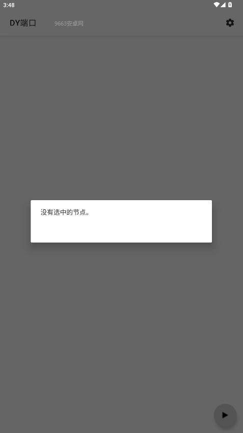 Dy端口公益版截圖