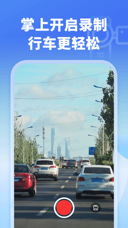 掌上行車記錄儀截圖