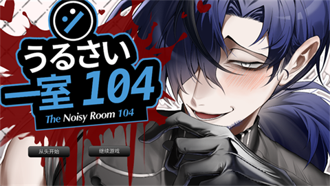 吵鬧的104號房間中文版截圖