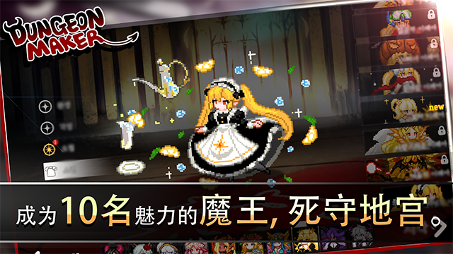 地牢制造者正版截圖