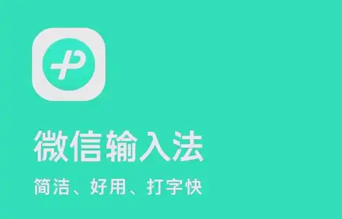 微信輸入法