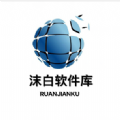 沫白軟件庫免費(fèi)版
