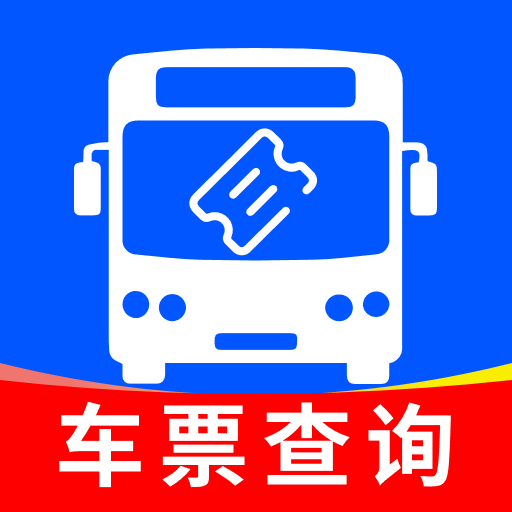 汽車訂票助手