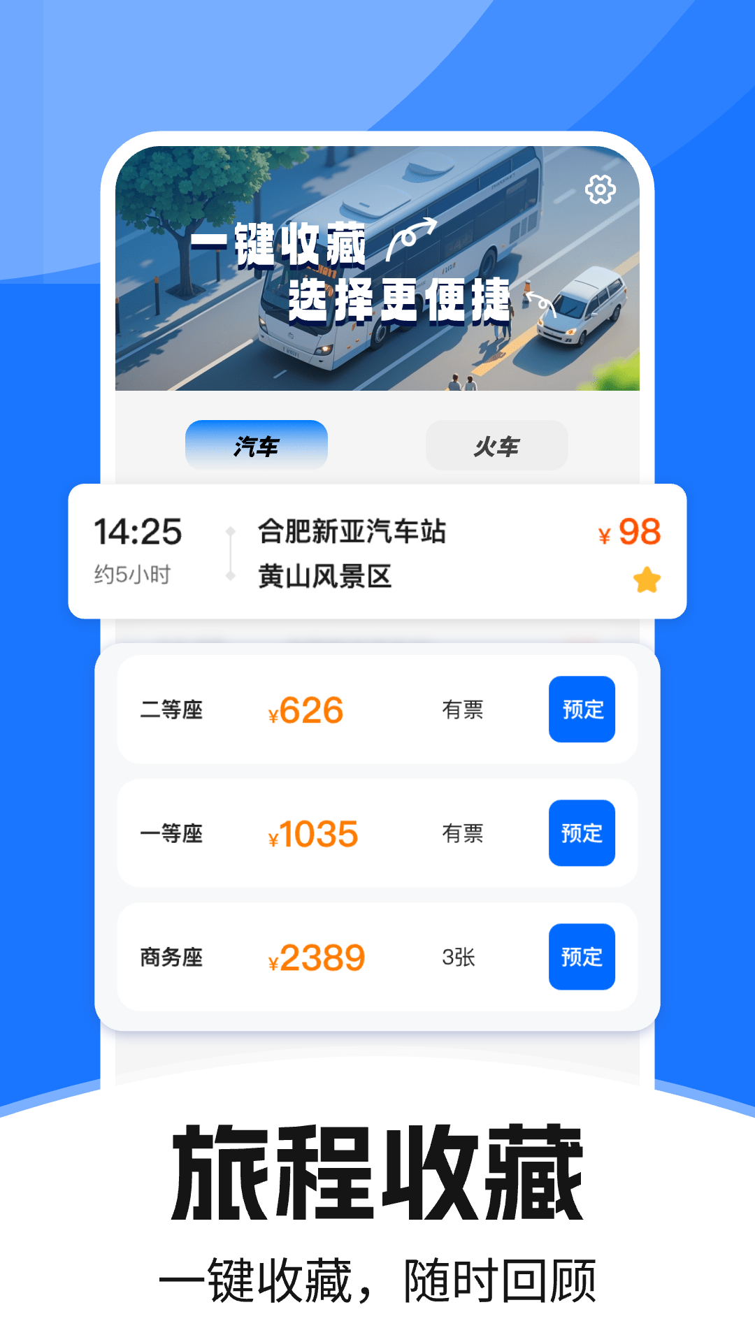 汽車訂票助手截圖