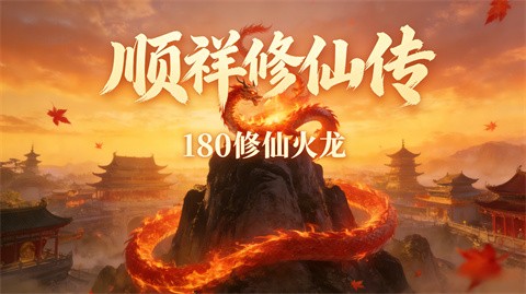 順祥修仙傳截圖