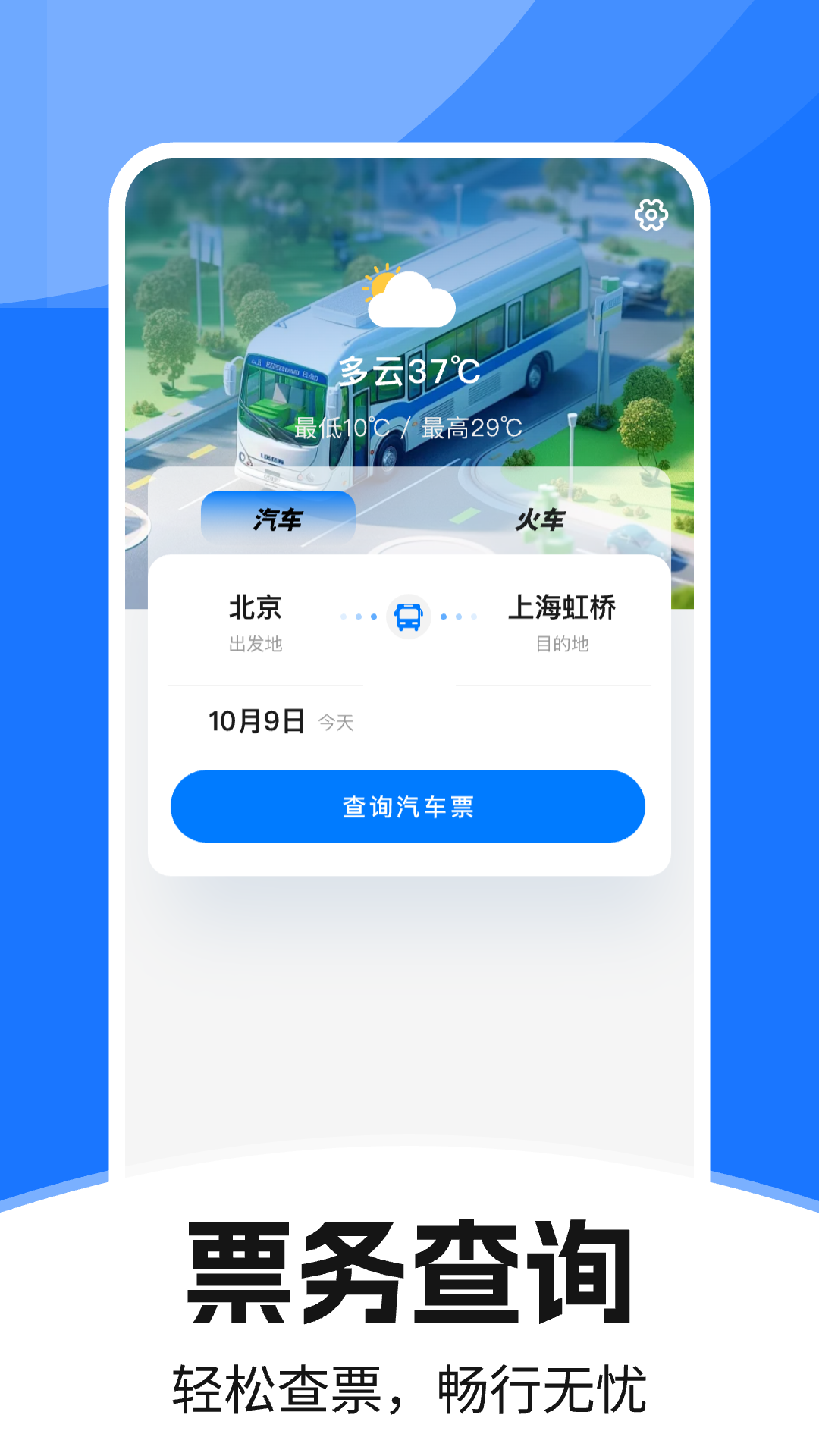 汽車訂票助手截圖