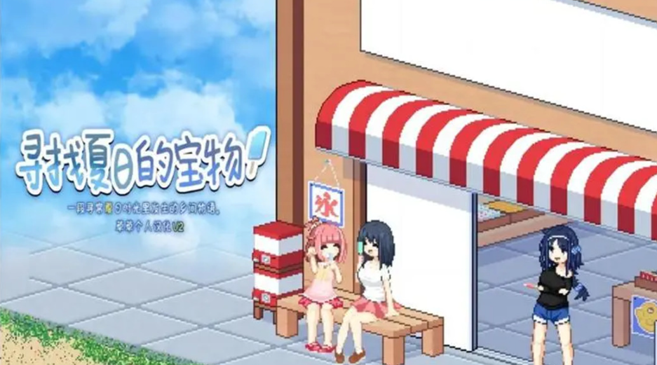 尋找夏日的寶物截圖