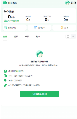 蛙蛙寫作官方版截圖