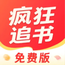 疯狂追书免费版