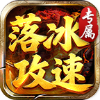 落冰攻速专属