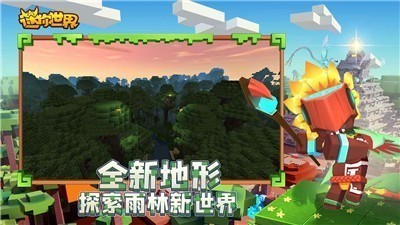 迷你世界0.52.0雨林免登錄截圖