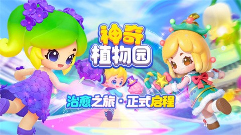 神奇植物園官方版截圖