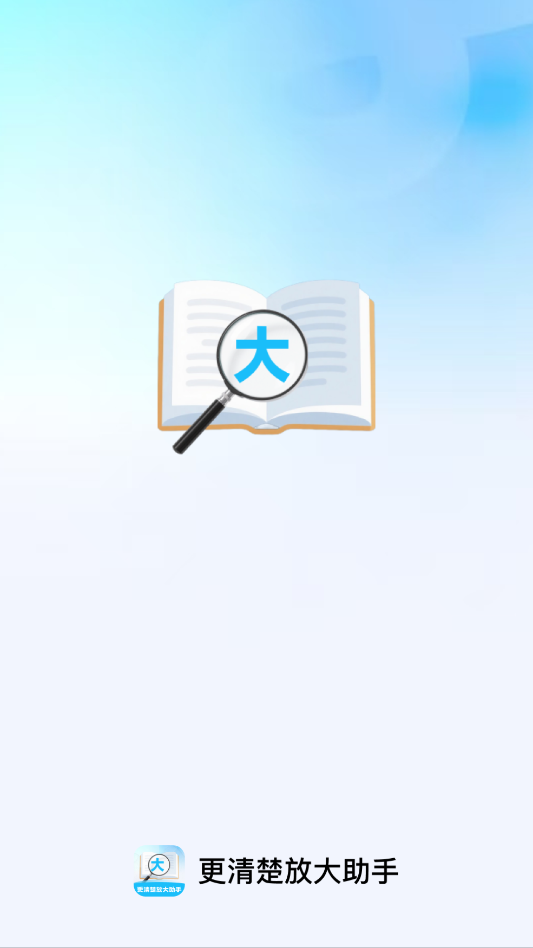 更清楚放大助手截圖