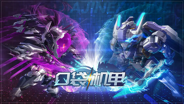 口袋機(jī)甲截圖