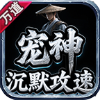 萬道寵神沉默攻速