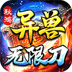 秋鴻異獸無限刀