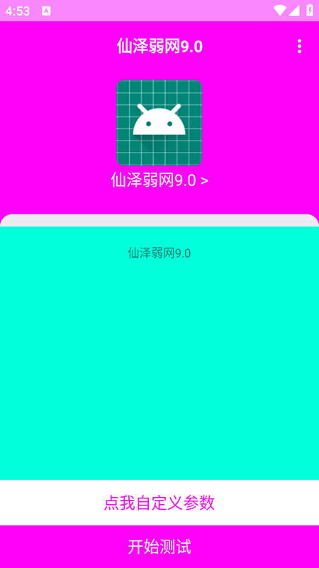 仙澤弱網9.0截圖