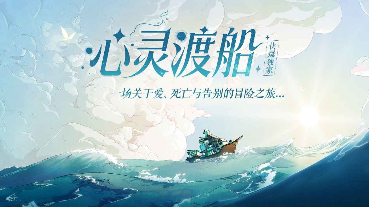 心靈渡船手游截圖