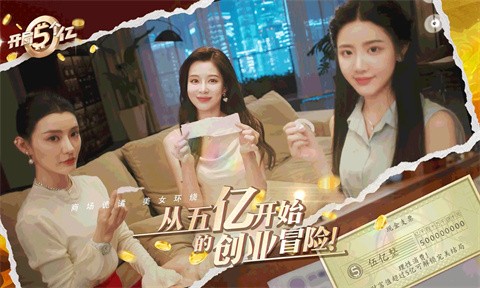 開(kāi)局五個(gè)億截圖