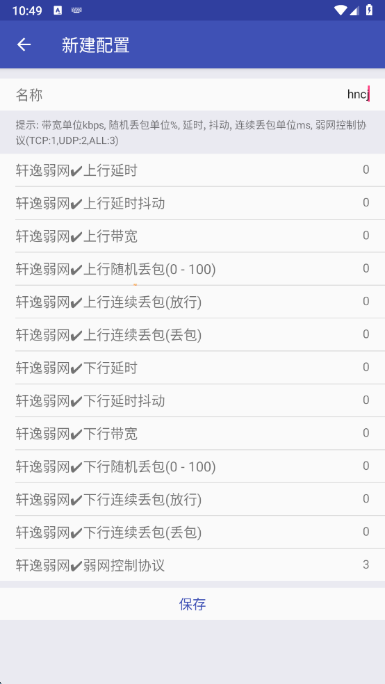 軒逸弱網(wǎng)參數(shù)截圖