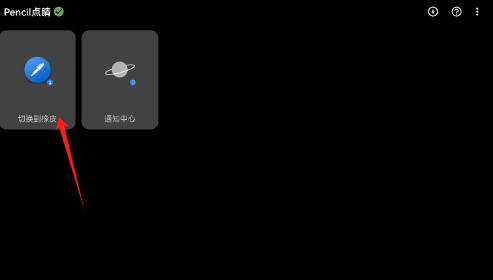 Pencil點(diǎn)睛截圖