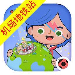 米加小鎮(zhèn)世界機(jī)場地鐵站