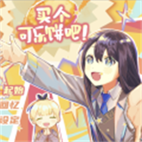 買個(gè)可樂餅吧