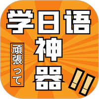樂勝日語最新版