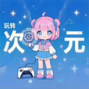 玩轉(zhuǎn)次元