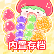 糖葫蘆達(dá)人無限金幣