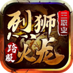 烈獅火龍三職業(yè)